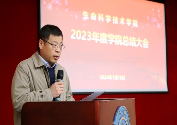 生命科学技术学院召开2023年度总结大会